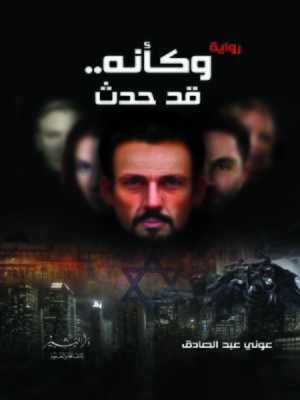 cover image of وكأنه ..قد حدث